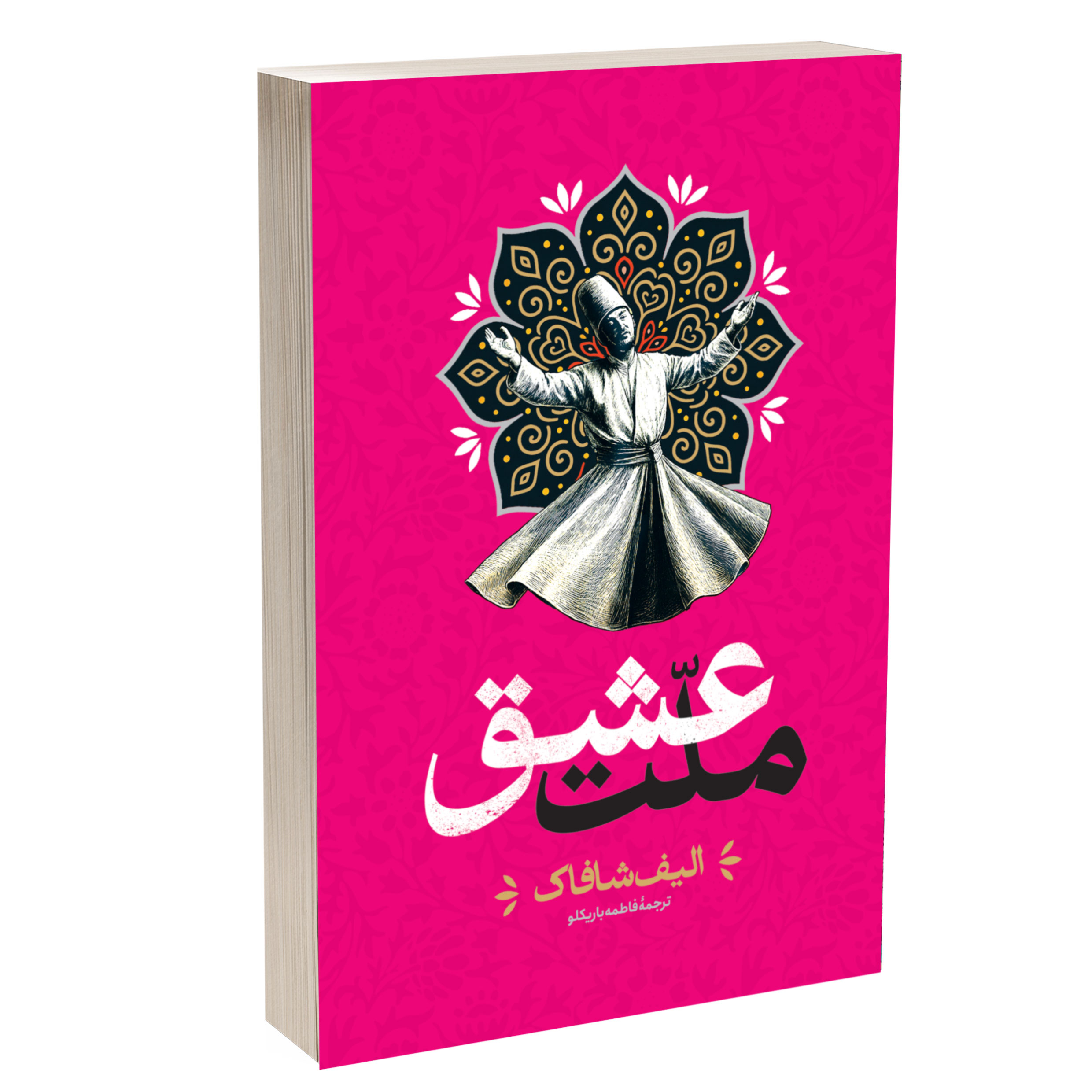 کتاب ملت عشق اثر الیف شافاک ترجمه فاطمه باریکلو انتشارات آراستگان کتاب ملت عشق اثر الیف شافاک ترجمه فاطمه باریکلو انتشارات آراستگان