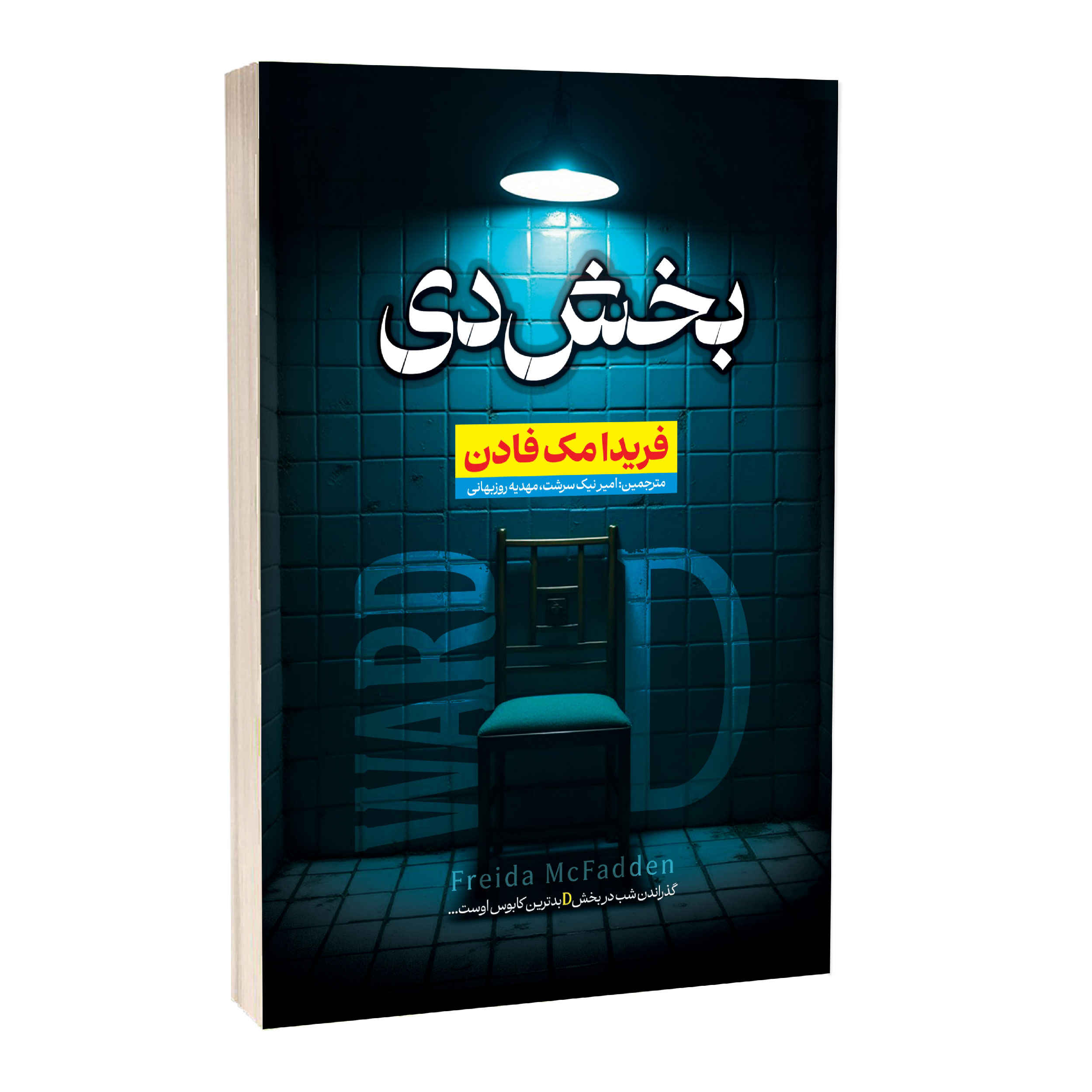 کتاب بخش دی اثر فریدا مک فادن ترجمه امیر نیک سرشت انتشارات آراستگان