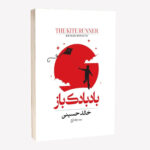 کتاب بادبادک باز اثر خالد حسینی ترجمه رضا زارع انتشارات آراستگان