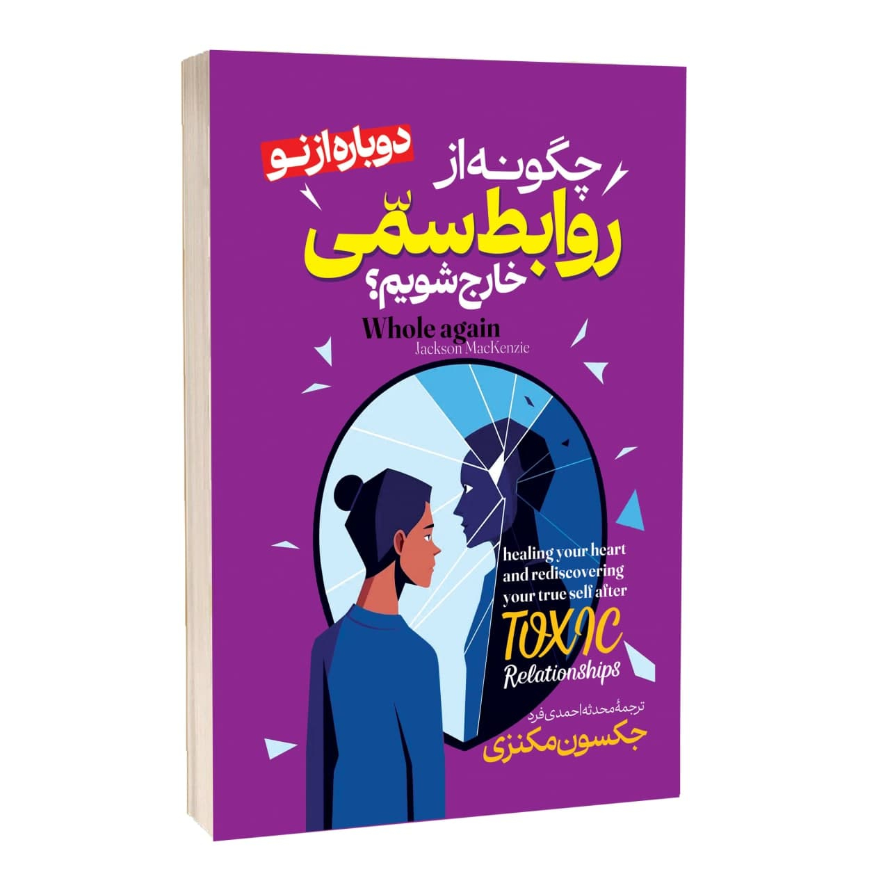 کتاب چگونه از روابط سمی خارج شویم اثر جکسون مکنزی ترجمه محدثه احمدی فرد انتشارات آراستگان کتاب چگونه از روابط سمی خارج شویم اثر جکسون مکنزی ترجمه محدثه احمدی فرد انتشارات آراستگان