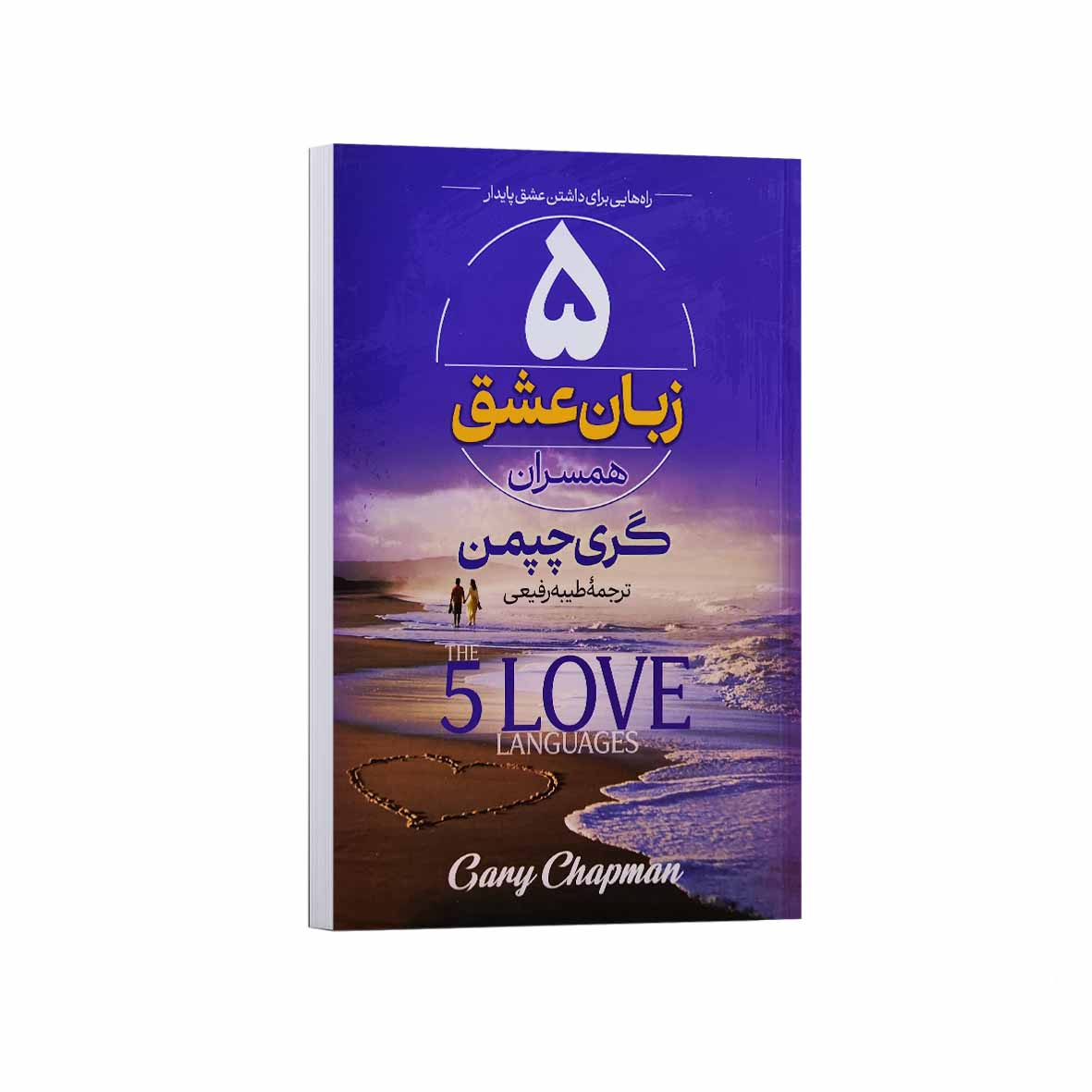 کتاب 5 زبان عشق اثر گری چپمن ترجمه طیبه رفیعی انتشارات آراستگان کتاب 5 زبان عشق اثر گری چپمن ترجمه طیبه رفیعی انتشارات آراستگان