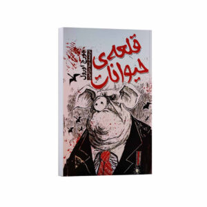 کتاب قلعه حیوانات اثر جورج اورول ترجمه لیلا دژالون انتشارات آراستگان