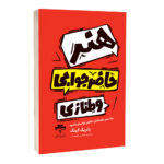 کتاب هنر حاضر جوابی و طنازی اثر پاتریک کینگ ترجمه محمد حسین رحیمیان انتشارات آراستگان