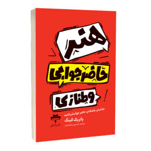 کتاب هنر حاضر جوابی و طنازی اثر پاتریک کینگ ترجمه محمد حسین رحیمیان انتشارات آراستگان