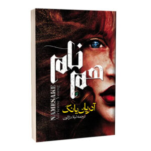 کتاب هم نام اثر آدریان یانگ ترجمه لیلا دژالون انتشارات آراستگان