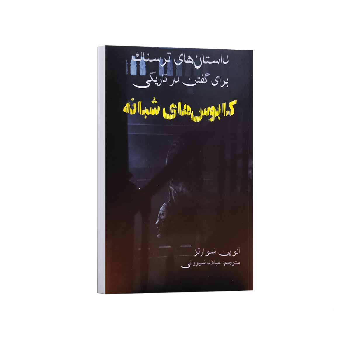 کتاب داستان های ترسناک برای گفتن در تاریکی کابوس شبانه اثر آلوین شوارتز ترجمه میلاد شیروانی انتشارات آراستگان کتاب داستان های ترسناک برای گفتن در تاریکی کابوس شبانه اثر آلوین شوارتز ترجمه میلاد شیروانی انتشارات آراستگان