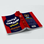 کتاب قوانین طبیعت انسان اثر رابرت گرین ترجمه رقیه و فاطمه فرامرزی انتشارات آراستگان