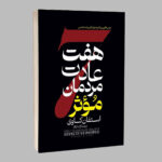 کتاب هفت عادت مردمان موثر اثر استفان کاوی ترجمه آزاده آبکار انتشارات آراستگان