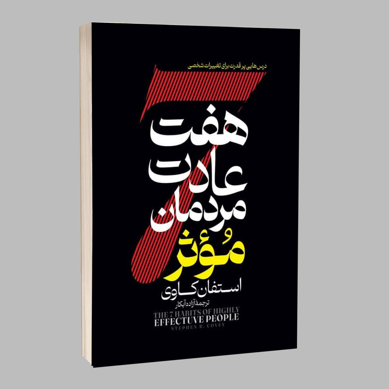 کتاب هفت عادت مردمان موثر اثر استفان کاوی ترجمه آزاده آبکار انتشارات آراستگان کتاب هفت عادت مردمان موثر اثر استفان کاوی ترجمه آزاده آبکار انتشارات آراستگان