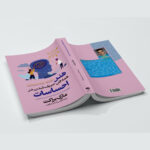 کتاب هنر همه فن حریف شدن در احساسات اثر مارک براکت ترجمه نرگس رحمانی مطلوب انتشارات آراستگان