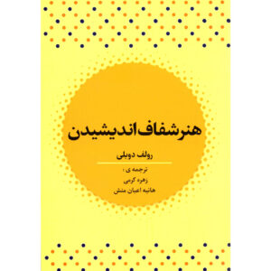 کتاب هنر شفاف اندیشیدن اثر رولف دوبلی نشر آراستگان