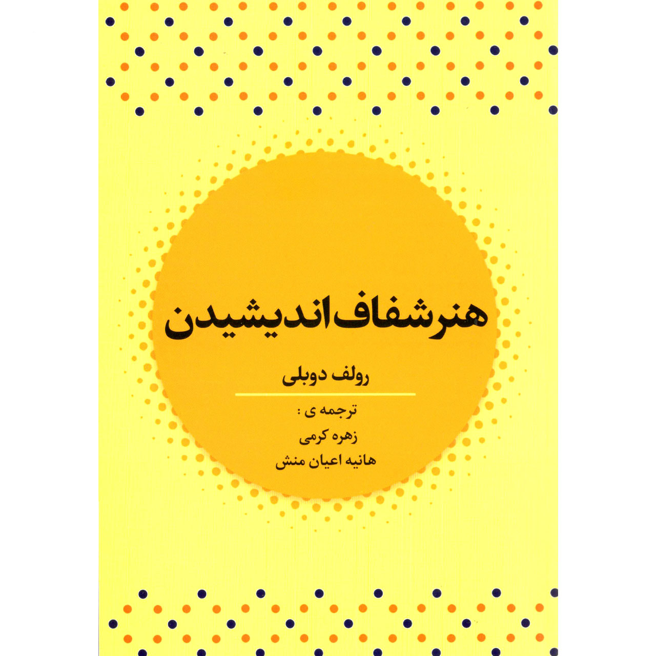 کتاب هنر شفاف اندیشیدن اثر رولف دوبلی نشر آراستگان