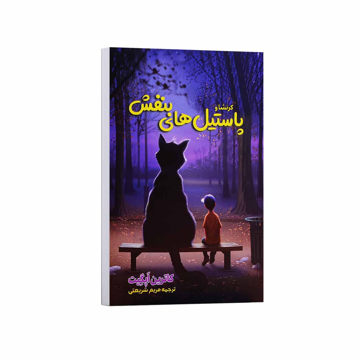 کتاب کرنشاو و پاستیل های بنفش اثر کاترین اپگیت ترجمه مریم شریعتی انتشارات آراستگان