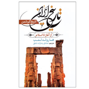 کتاب تاریخ ایران اثر هارولد لمب انتشارات آراستگان