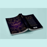 کتاب تاج دوقلوها اثر کاترین دویل و کاترین وبر ترجمه فاطمه حسینی راد انتشارات آراستگان
