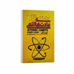 کتاب عادت های اتمی اثر جیمز کلیر ترجمه زهرا بختیاری انتشارات آراستگان