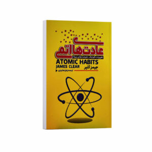 کتاب عادت های اتمی اثر جیمز کلیر ترجمه زهرا بختیاری انتشارات آراستگان