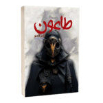 کتاب طاعون اثر آلبر کامو ترجمه لیلا دژالون انتشارات آراستگان