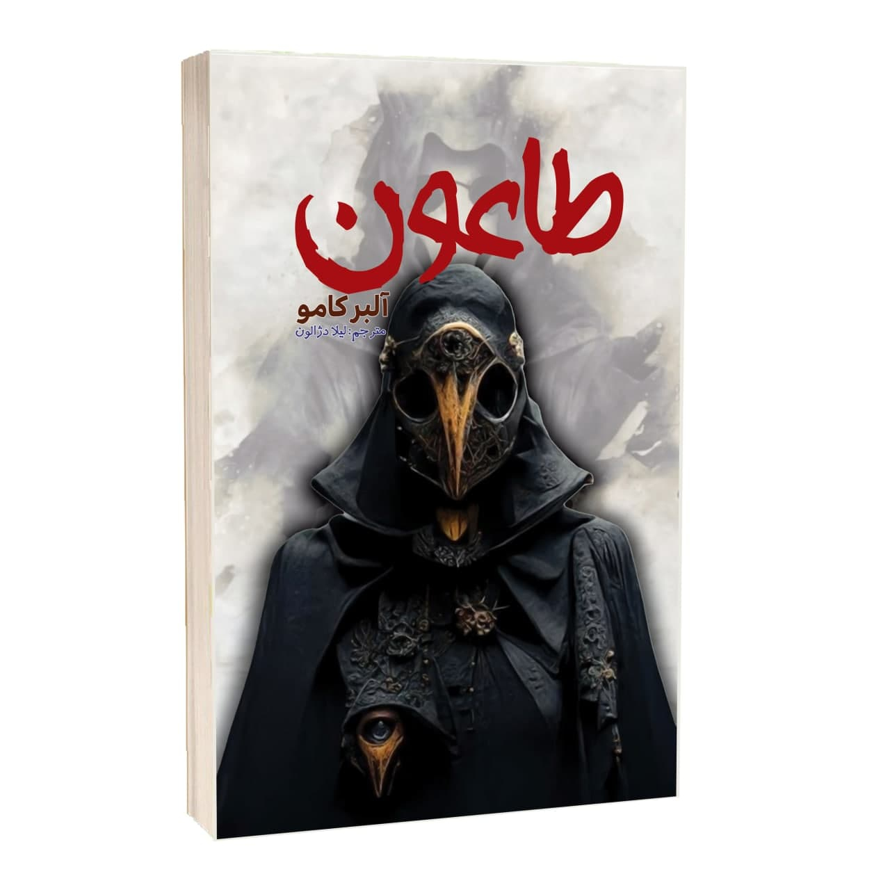 کتاب طاعون اثر آلبر کامو ترجمه لیلا دژالون انتشارات آراستگان کتاب طاعون اثر آلبر کامو ترجمه لیلا دژالون انتشارات آراستگان
