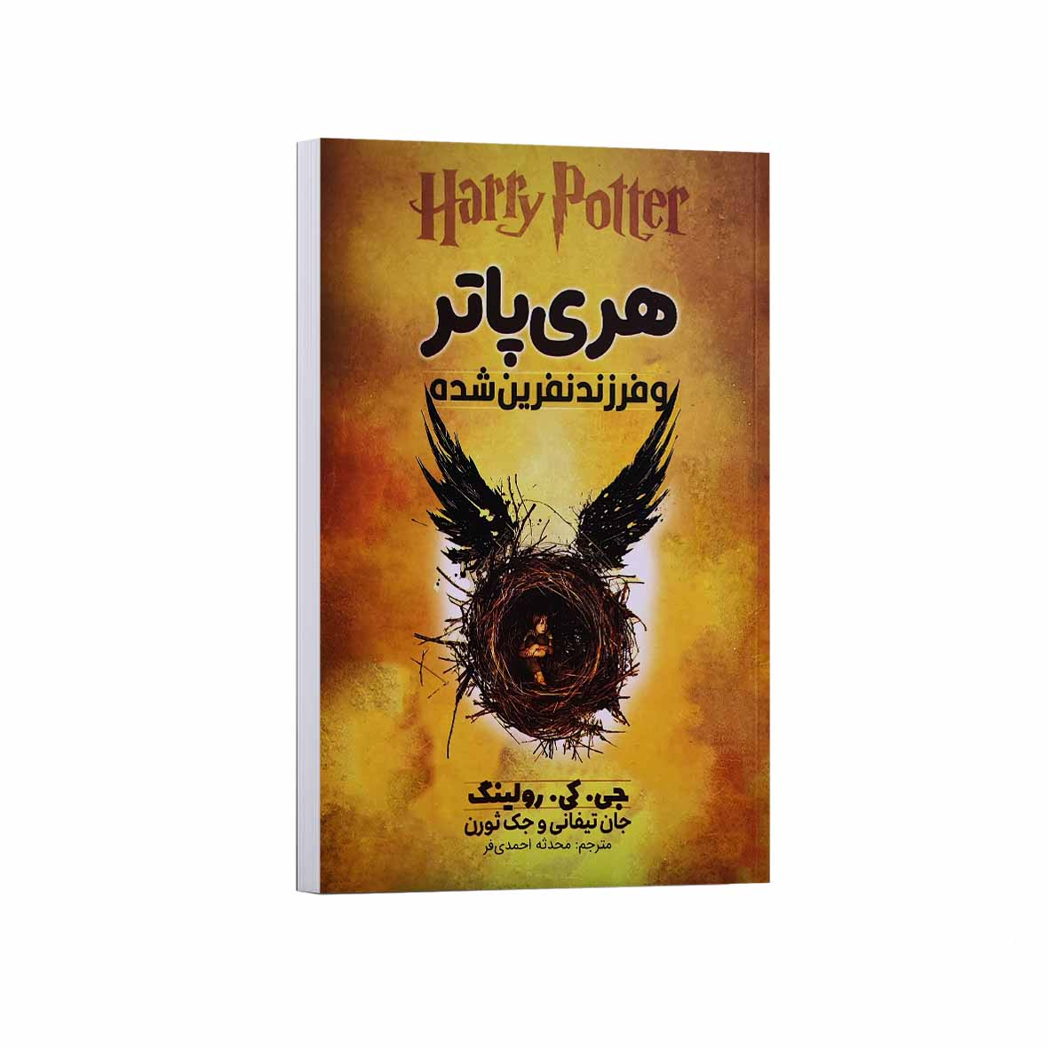 کتاب هری پاتر و فرزند نفرین شده اثر جی کی رولینگ ترجمه محدثه احمدی فر انتشارات آراستگان کتاب هری پاتر و فرزند نفرین شده اثر جی کی رولینگ ترجمه محدثه احمدی فر انتشارات آراستگان