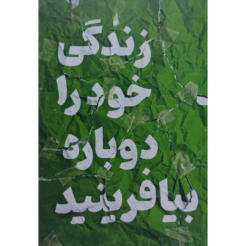 کتاب زندگی خود را دوباره بیافرینید اثر جفری ای یانگ و جانت اس. کلوسکو ترجمه افسانه لطیفی انتشارات آراستگان چاپ اول کتاب زندگی خود را دوباره بیافرینید اثر جفری ای یانگ و جانت اس. کلوسکو ترجمه افسانه لطیفی انتشارات آراستگان چاپ اول