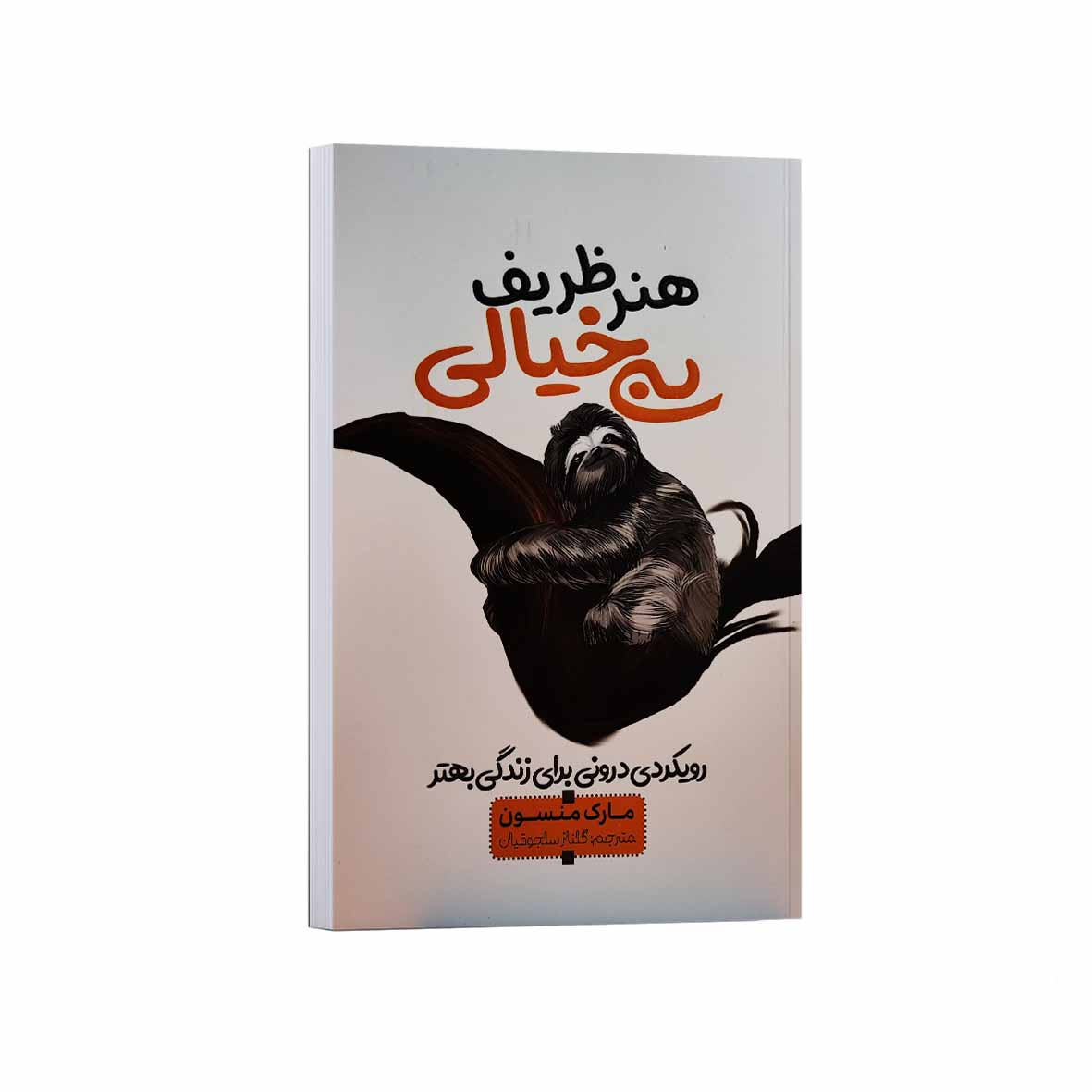 کتاب هنر ظریف بی خیالی اثر مارک منسون ترجمه گلناز سلجوقیان انتشارات آراستگان