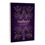 کتاب تاج دوقلوها اثر کاترین دویل و کاترین وبر ترجمه فاطمه حسینی راد انتشارات آراستگان