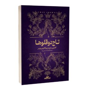 کتاب تاج دوقلوها اثر کاترین دویل و کاترین وبر ترجمه فاطمه حسینی راد انتشارات آراستگان