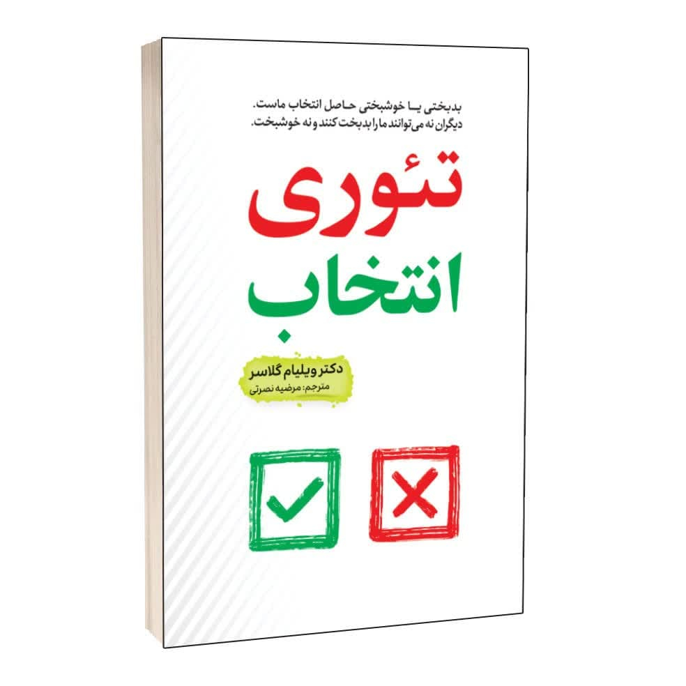 کتاب تئوری انتخاب اثر ویلیام گلاسر ترجمه مرضیه نصرتی انتشارات آراستگان کتاب تئوری انتخاب اثر ویلیام گلاسر ترجمه مرضیه نصرتی انتشارات آراستگان