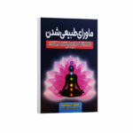 کتاب ماورای طبیعی شدن اثر جو دیسپنزا ترجمه لیلا دژالون انتشارات آراستگان