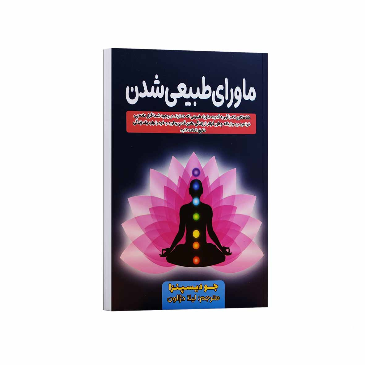 کتاب ماورای طبیعی شدن اثر جو دیسپنزا ترجمه لیلا دژالون انتشارات آراستگان کتاب ماورای طبیعی شدن اثر جو دیسپنزا ترجمه لیلا دژالون انتشارات آراستگان