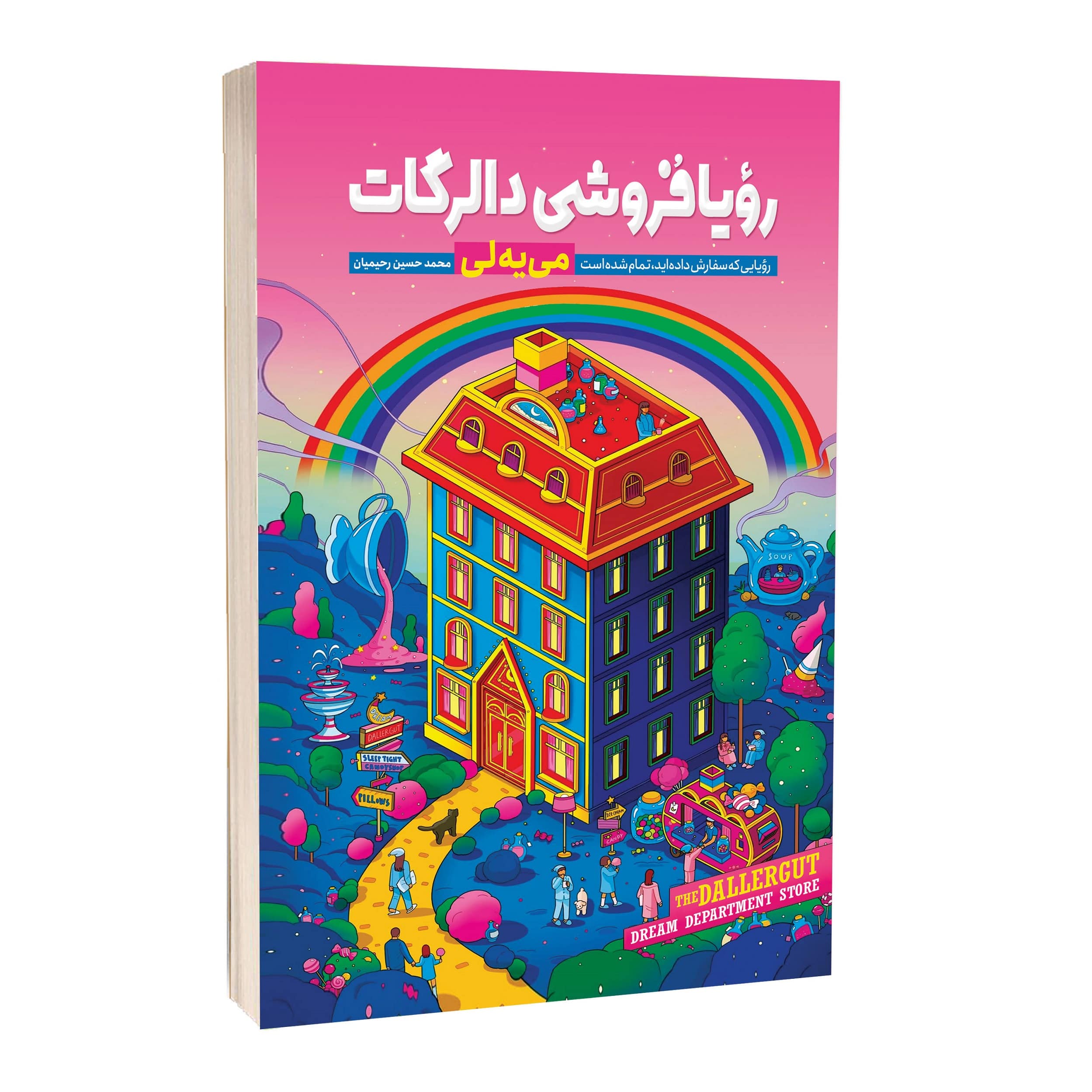 کتاب رویافروشی دالرگات اثر می یه لی ترجمه محمدحسین رحیمیان انتشارات آراستگان