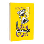 کتاب زندگی نزیسته ات را زندگی کن اثر رابرت الکس جانسون ترجمه محمد حسین رحیمیان انتشارات آراستگان