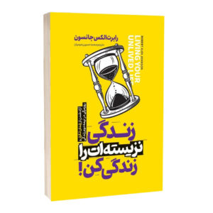 کتاب زندگی نزیسته ات را زندگی کن اثر رابرت الکس جانسون ترجمه محمد حسین رحیمیان انتشارات آراستگان