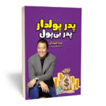 کتاب پدر پولدار پدر بی پول اثر رابرت کیوساکی انتشارات آراستگان