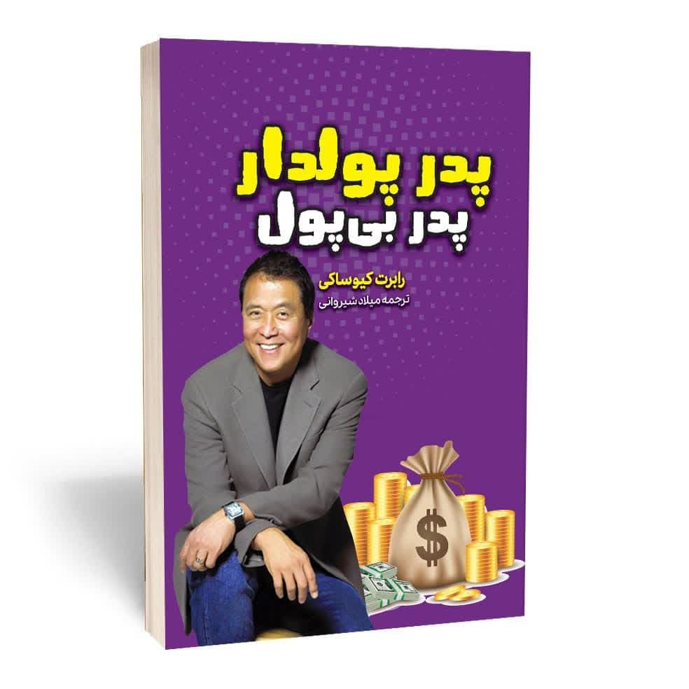 کتاب پدر پولدار پدر بی پول اثر رابرت کیوساکی انتشارات آراستگان کتاب پدر پولدار پدر بی پول اثر رابرت کیوساکی انتشارات آراستگان