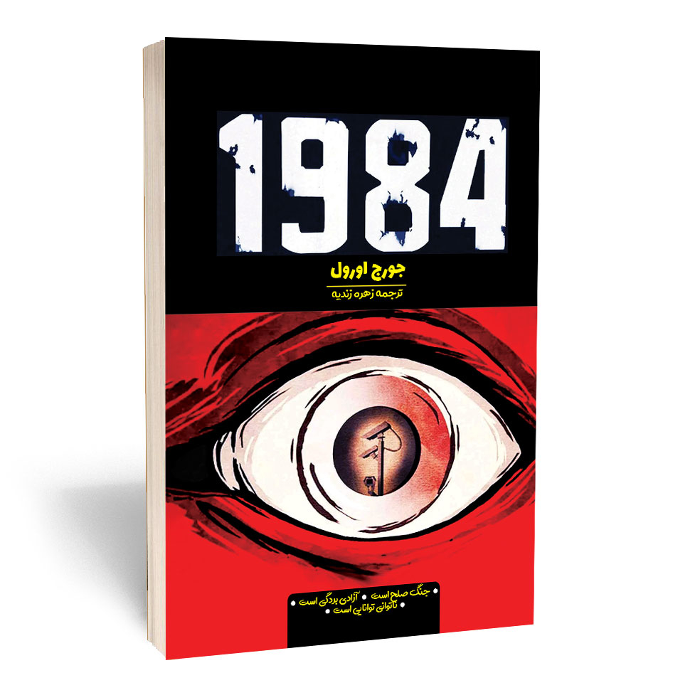 کتاب 1984 اثر جورج اورول انتشارات آراستگان کتاب 1984 اثر جورج اورول انتشارات آراستگان