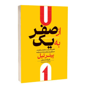 کتاب از صفر به یک اثر پیتر تیل ترجمه زهرا محمودی انتشارات آراستگان