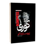 کتاب کوری اثر ژوزه ساراماگو ترجمه رضا زارع انتشارات آراستگان