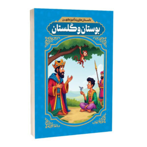 کتاب داستان های پندآموز کهن بوستان و گلستان اثر رضا فهیمی انتشارات آراستگان