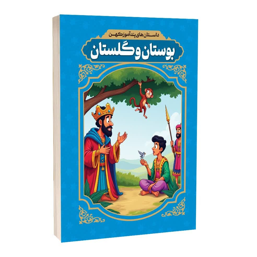 کتاب داستان های پندآموز کهن بوستان و گلستان اثر رضا فهیمی انتشارات آراستگان