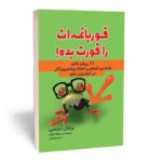 کتاب قورباغه ات را قورت بده اثر برایان تریسی انتشارات
آراستگان