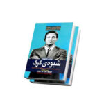 کتاب شیوه گرگ اثر جردن بلفورت انتشارات آرستگان