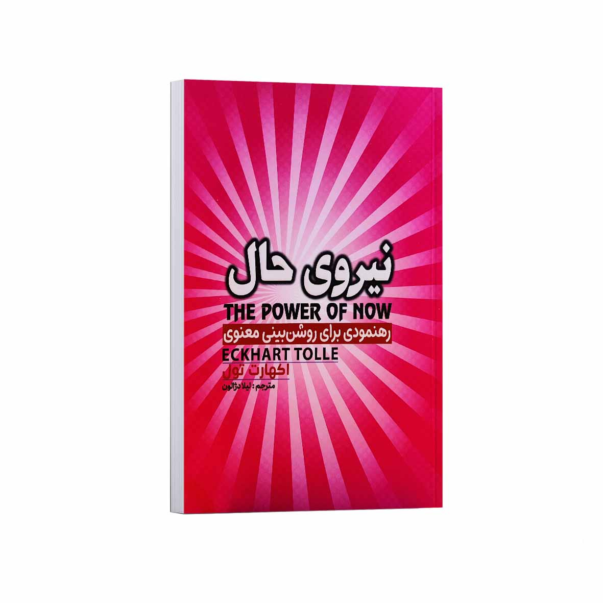 کتاب نیروی حال اثر اکهارت تول ترجمه لیلا دژالون انتشارات آراستگان کتاب نیروی حال اثر اکهارت تول ترجمه لیلا دژالون انتشارات آراستگان