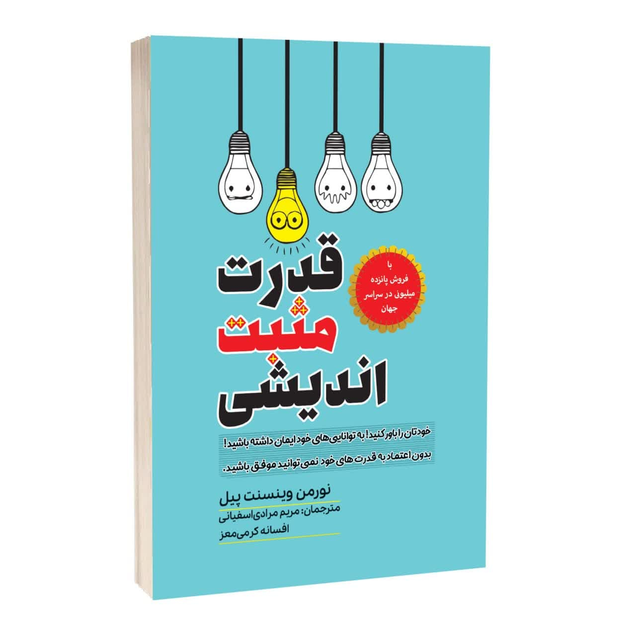 کتاب قدرت مثبت اندیشی اثر نورمن وینسنت پیل ترجمه مریم مرادی و کرمی معز انتشارات آراستگان کتاب قدرت مثبت اندیشی اثر نورمن وینسنت پیل ترجمه مریم مرادی و کرمی معز انتشارات آراستگان