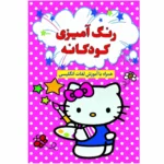 کتاب رنگ آمیزی کودکانه انتشارات آراستگان اثر افسانه کرمی معز انتشارات آراستگان