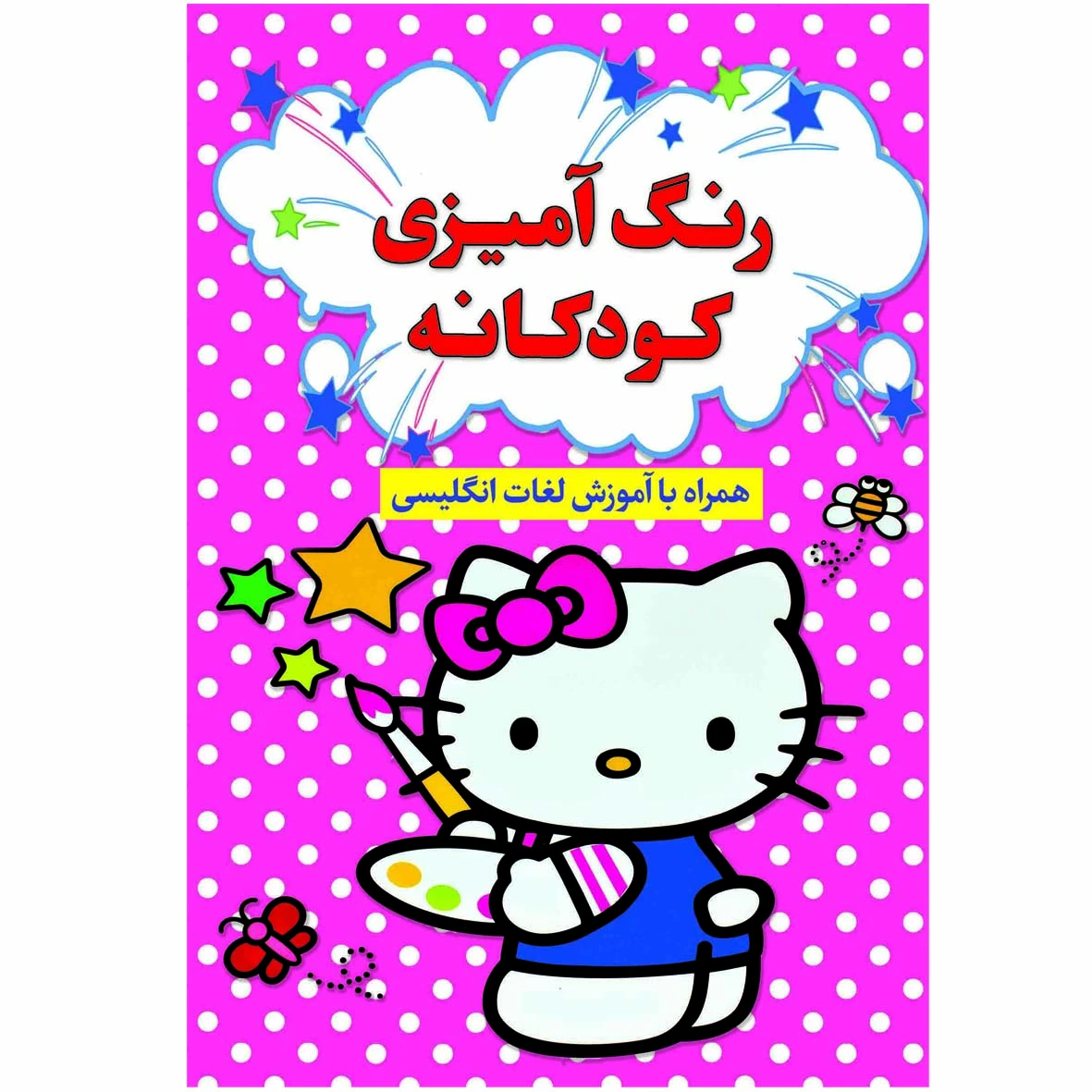 کتاب رنگ آمیزی کودکانه انتشارات آراستگان اثر افسانه کرمی معز انتشارات آراستگان