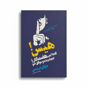 هیس این هفت کار را انجام بده و موفق شو