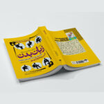 کتاب راهنمای جامع زبان بدن اثر آلن و باربارا پیز ترجمه لیلا دژالون انتشارات آراستگان