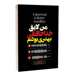کتاب من لایق خداحافظی بهتری بودم اثر آکیرا ترجمه لیلا دژالون انتشارات آراستگان